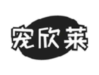 宠欣莱