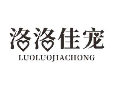 洛洛佳宠