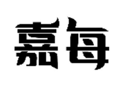 嘉每