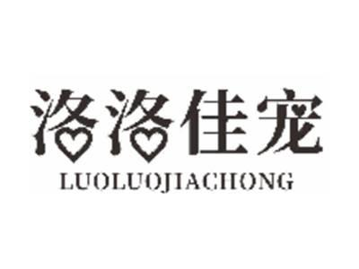 洛洛佳宠