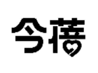 今蓓