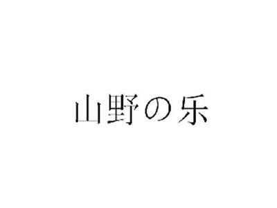 山野乐