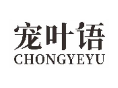 宠叶语