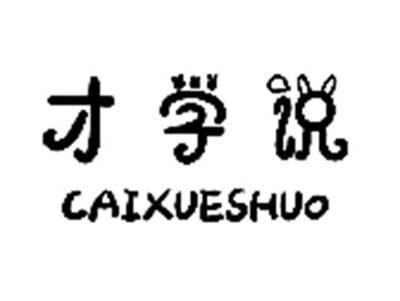 才学说