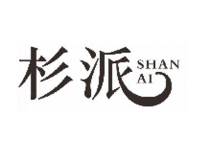 杉派SHANAI