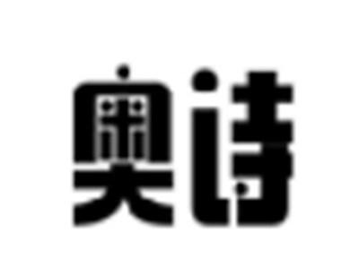 奥诗
