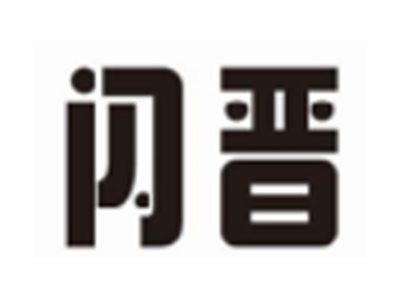 闪晋