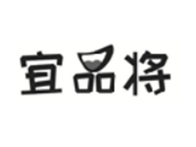 宜品将