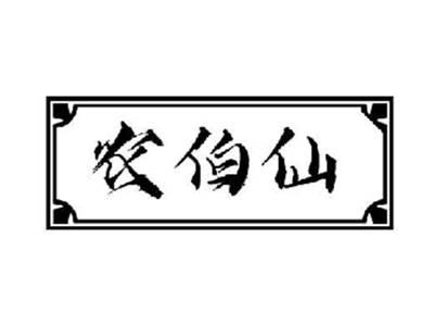农伯仙