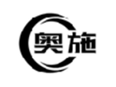 奥施