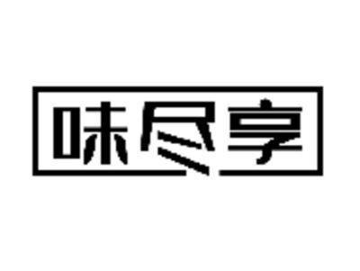 味尽享