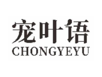 宠叶语