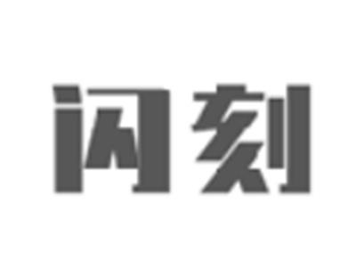 闪刻
