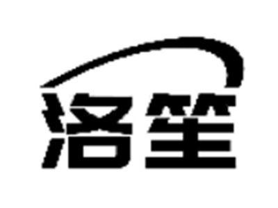洛笙