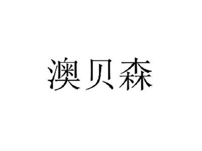 澳贝森
