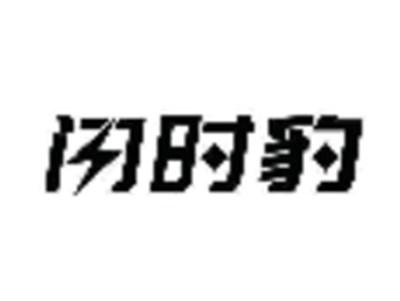 闪时豹