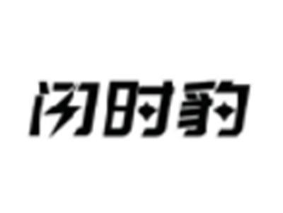 闪时豹