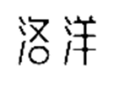 洛洋