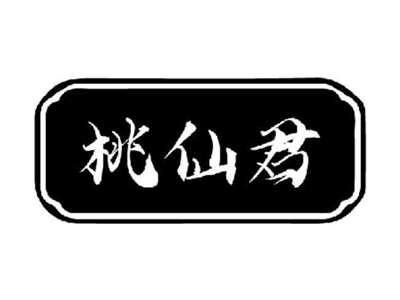桃仙君