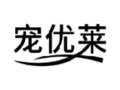 宠优莱