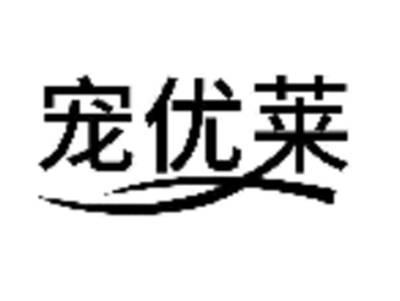 宠优莱