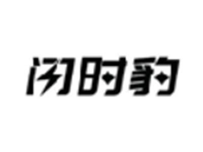 闪时豹