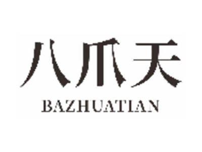 八爪天
