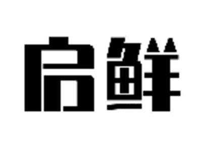 启鲜