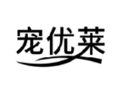 宠优莱