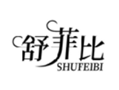 舒菲比