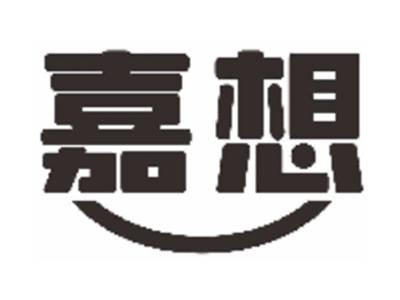 嘉想