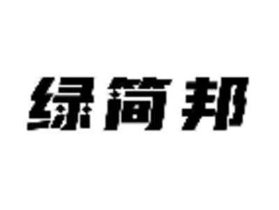 绿简邦