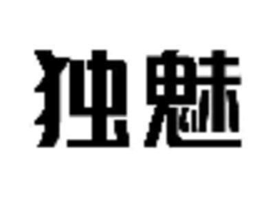 独魅
