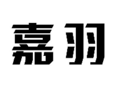 嘉羽
