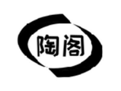 陶阁