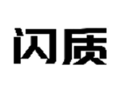 闪质