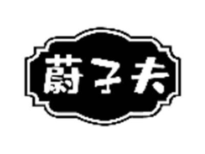 蔚子夫