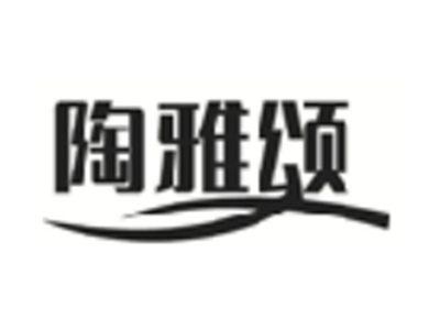 陶雅颂
