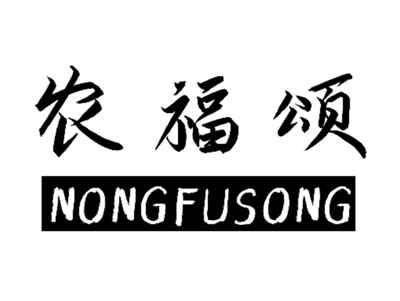 农福颂