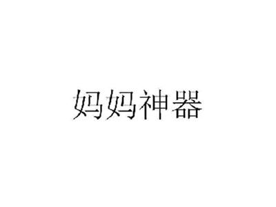 妈妈神器