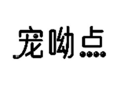 宠呦点