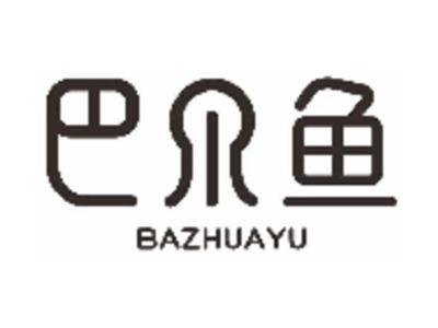 巴爪鱼