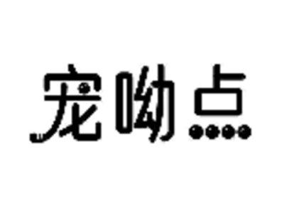 宠呦点