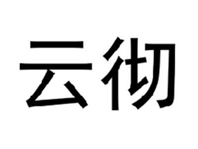 云彻