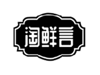 淘鲜言