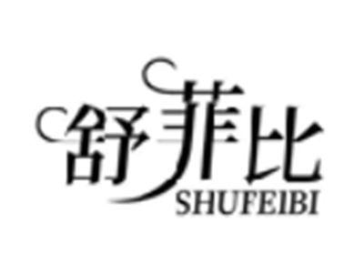 舒菲比