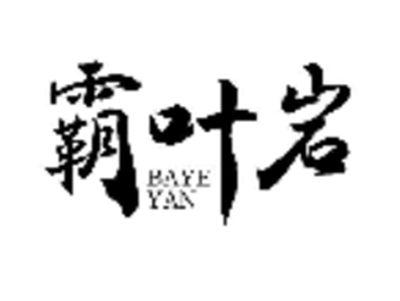 霸叶岩