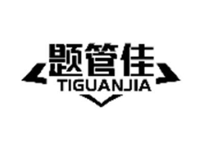 题管佳
