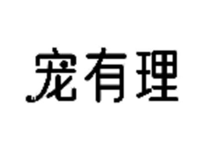 宠有理