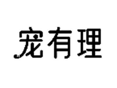 宠有理